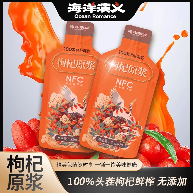海洋演义 枸杞原浆 鲜果鲜榨330ml/盒*9盒 （33ml*10袋）