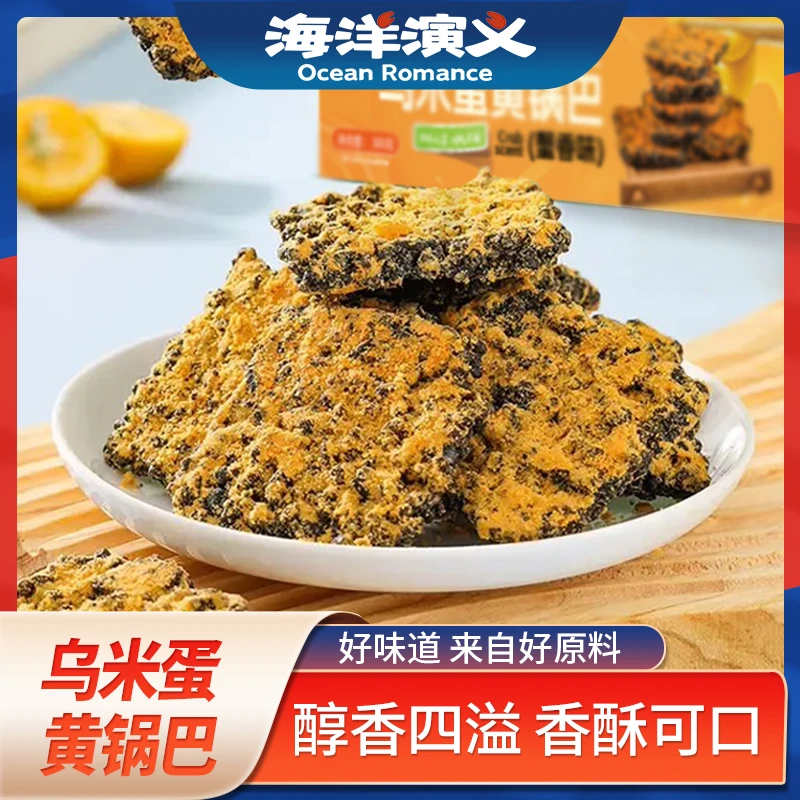 海洋演义 乌米蛋黄锅巴（蟹香味）500g/盒