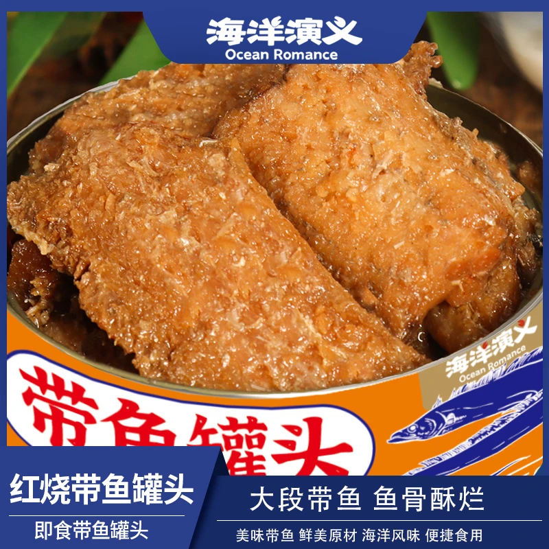 海洋演义 开罐即食 红烧带鱼罐头150g/罐*14罐