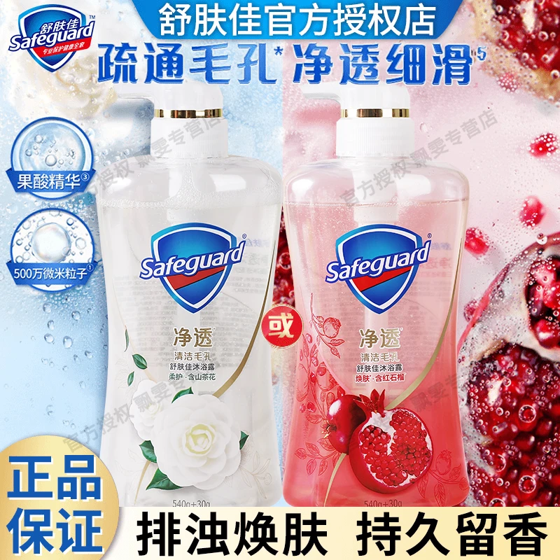 【买一瓶送一瓶 】舒肤佳红石榴沐浴露山茶花留香男女啫喱净透沐浴