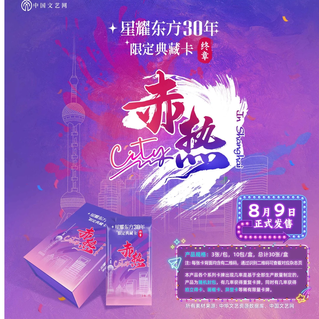 【星耀东方】30年限定典藏卡正版中国文艺网限量发行卡牌
