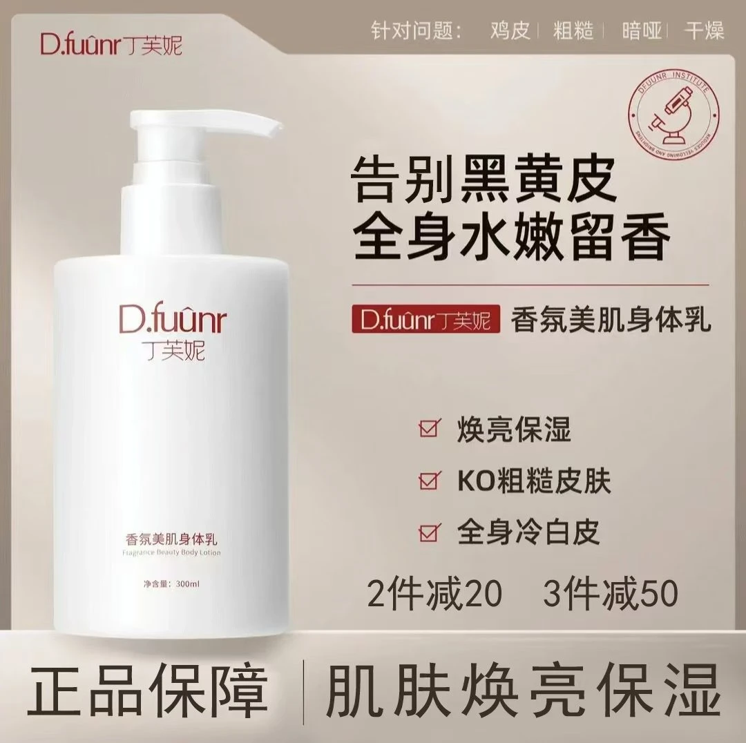 丁芙妮fuun香氛美肌身体乳男女全身焕亮保湿嫩肤润肤滋润持久留香