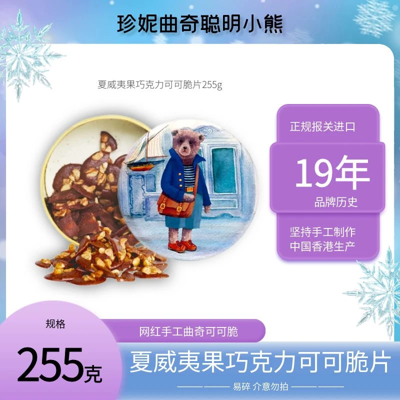 小熊饼干可可脆网红香港珍妮曲奇聪明小熊夏威夷果仁巧克力味脆片