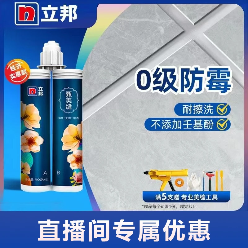 【品牌直播】立邦甄美缝进口原料美缝剂防霉环保污渍简约JX