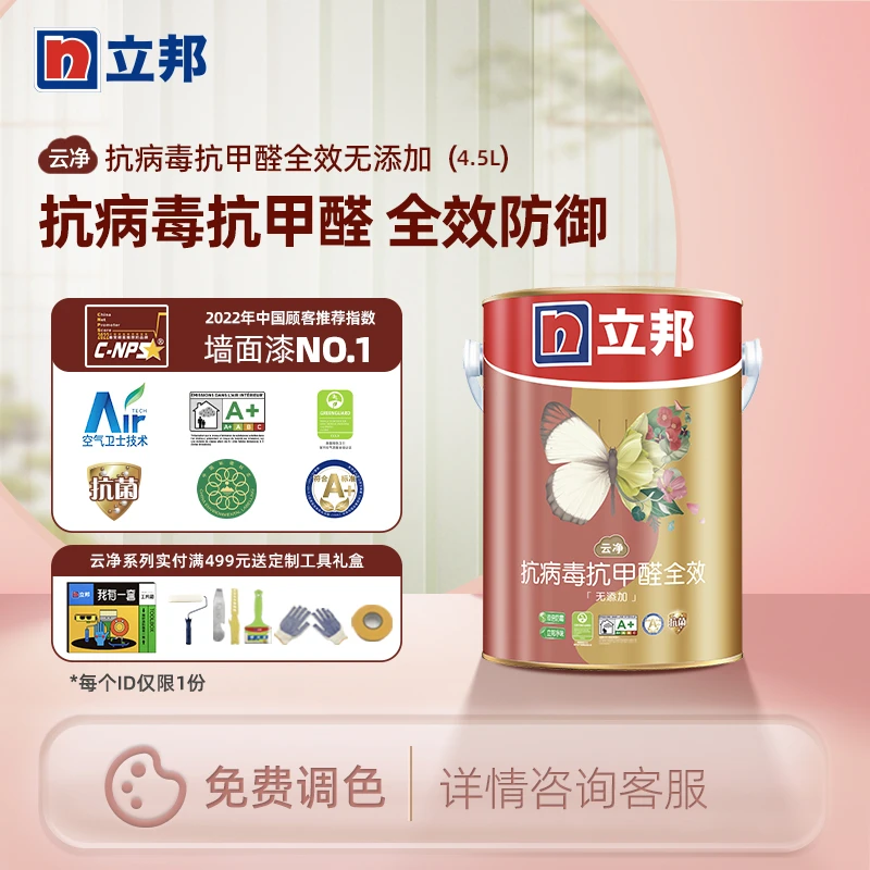 立邦云净抗病毒抗甲醛全效无添加内墙乳胶漆墙面涂料