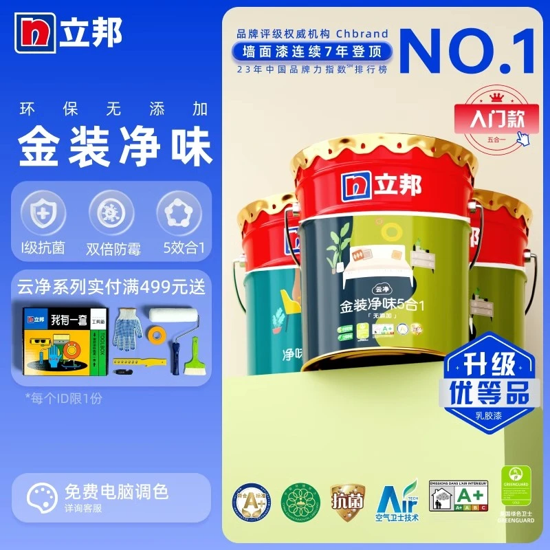 【品牌直播】立邦 云净金装净味五合一 内墙乳胶漆室内 涂料油漆