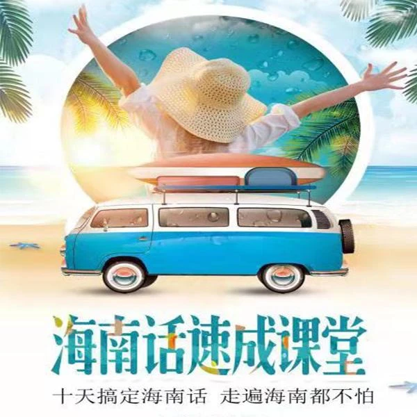 30天海南话速成课堂