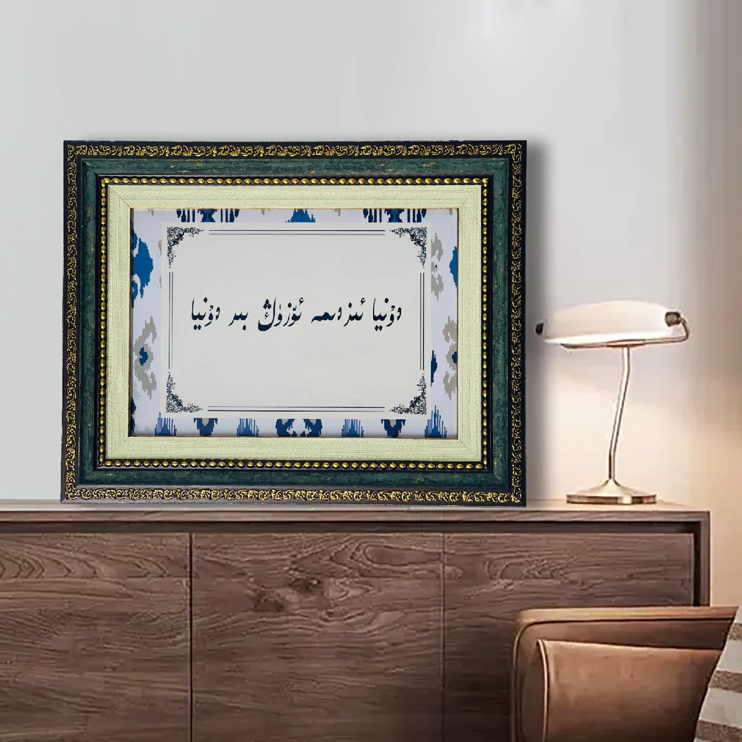 维吾尔语书法相框，私人订制，可以换文字