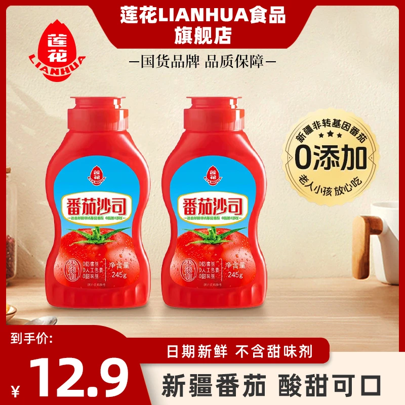 莲花0脂肪番茄沙司245g/瓶 0添加剂调味品炒菜酸甜新疆番茄酱蘸料