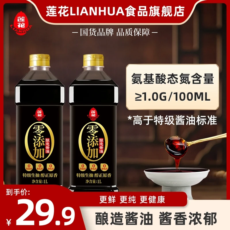 莲花特级酿造调味酱油1L*2瓶提味家用调味料调料纯粮食美味鲜酱油