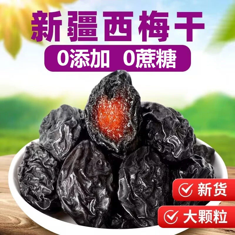 新疆西梅干原产地包邮发货