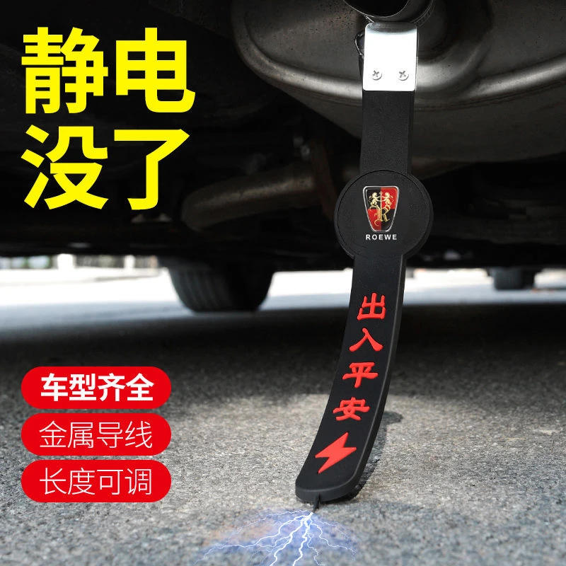 荣威ei6 i5 360 350 550 Ei5汽车静电带拖地带防静电接地条去静电