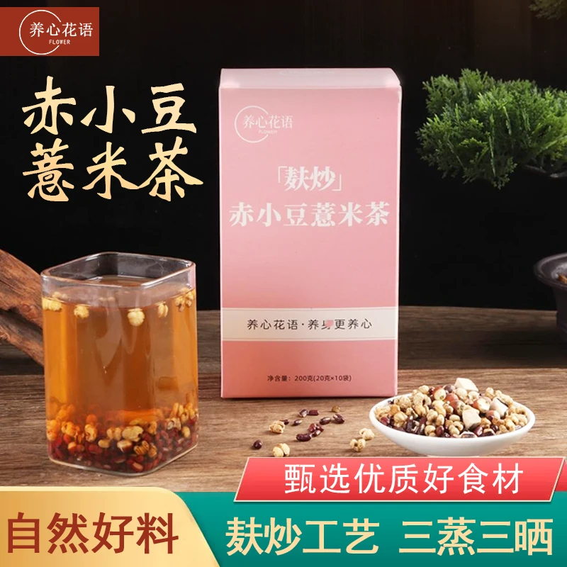 【新店冲量】 麸炒赤小豆薏米茶 红豆茯苓养生茶炒熟 三蒸三晒 湿茶