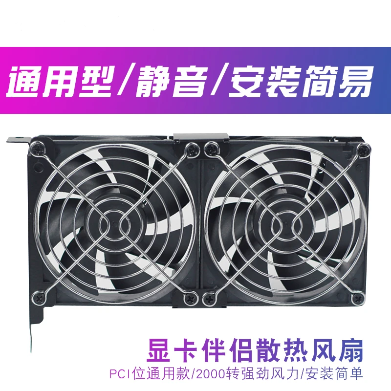 超薄型通用台式机电脑超静音显卡散热器伴侣机箱PCI显卡风扇8 9CM