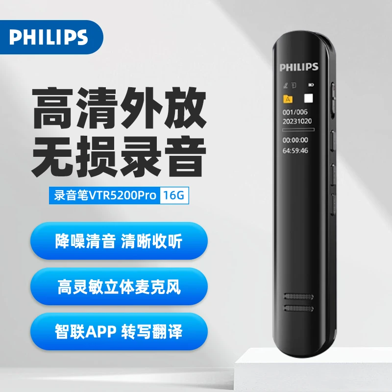 飞利浦录音笔VTR5200Pro学生专业随身超长待机高清降噪神器转文字