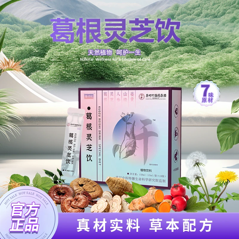 葛根灵芝饮 葛根、蒲公英、姜黄、传承配方阿阳