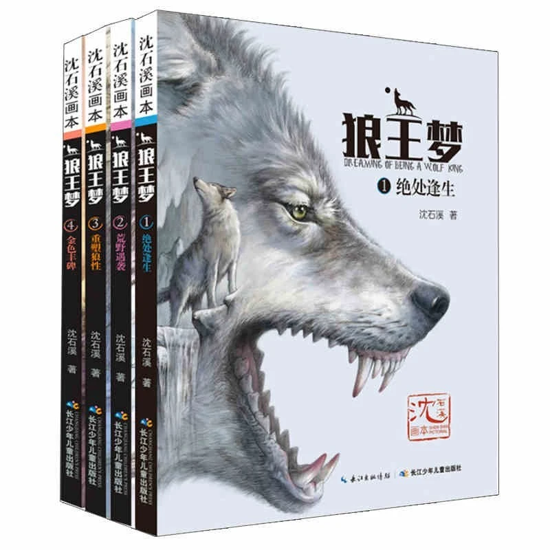 动物小说大王沈石溪画本狼王梦全4册6-12岁儿童文学读物动物小说