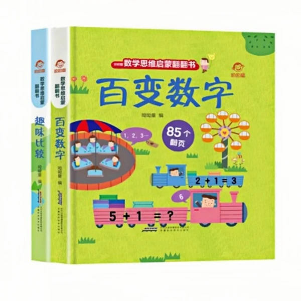 数学思维启蒙翻翻书全2册百变数字 趣味比较 2-3岁儿童绘本图画书