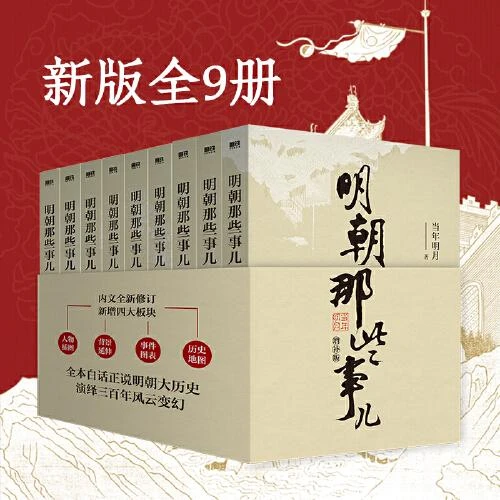 明朝那些事儿新版全集增补版共9册当年明月著 现畅销图书文学小说