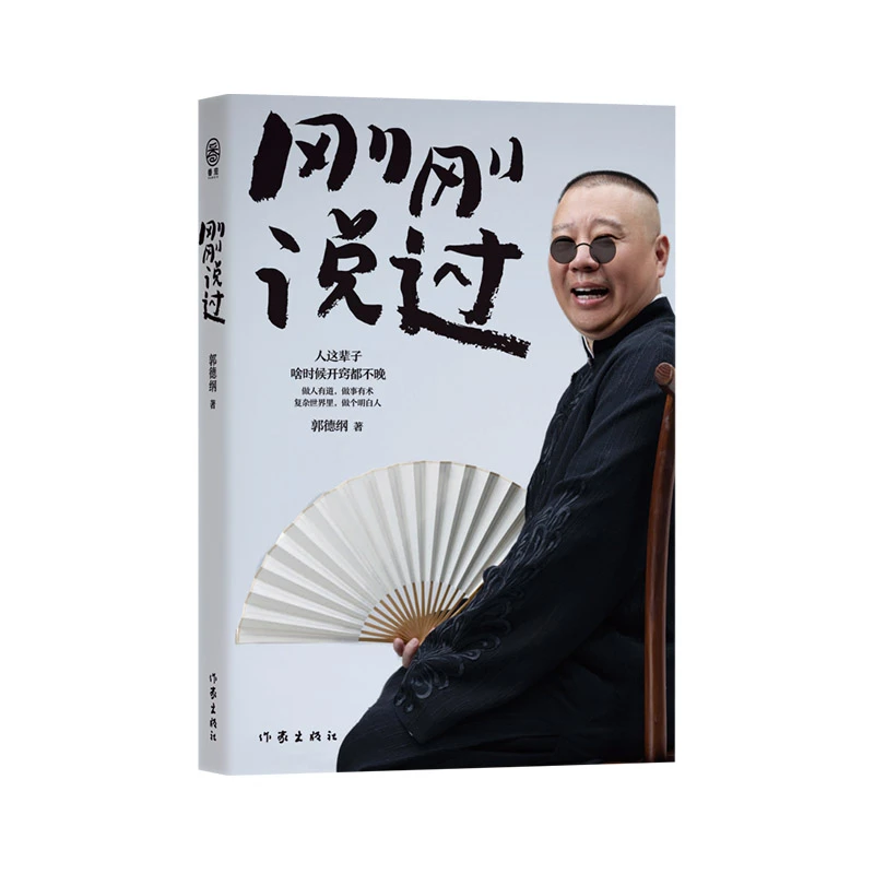 刚刚说过 郭德纲新书人生感悟人生智慧为人处世哲学智慧 郭式语录