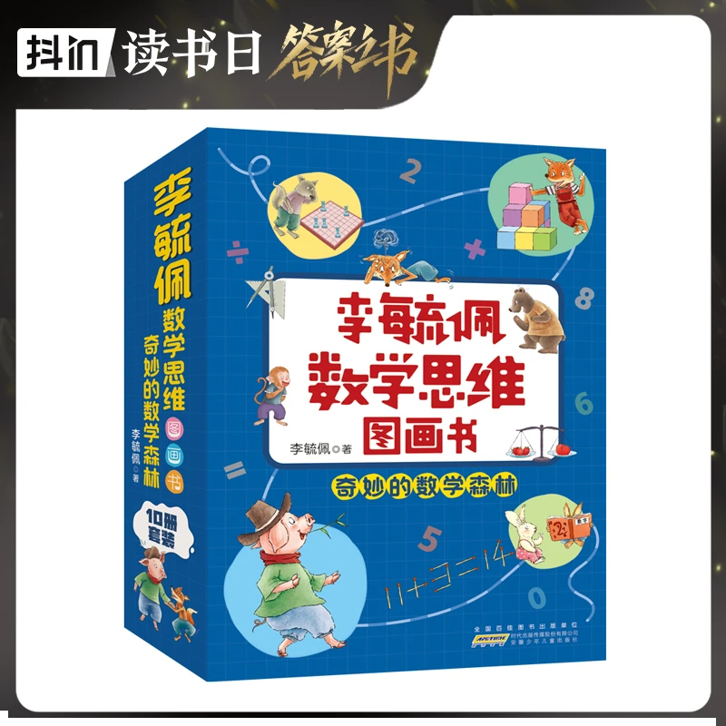 李毓佩数学思维图画书奇妙的数学森林全套10册原创数学开学好书