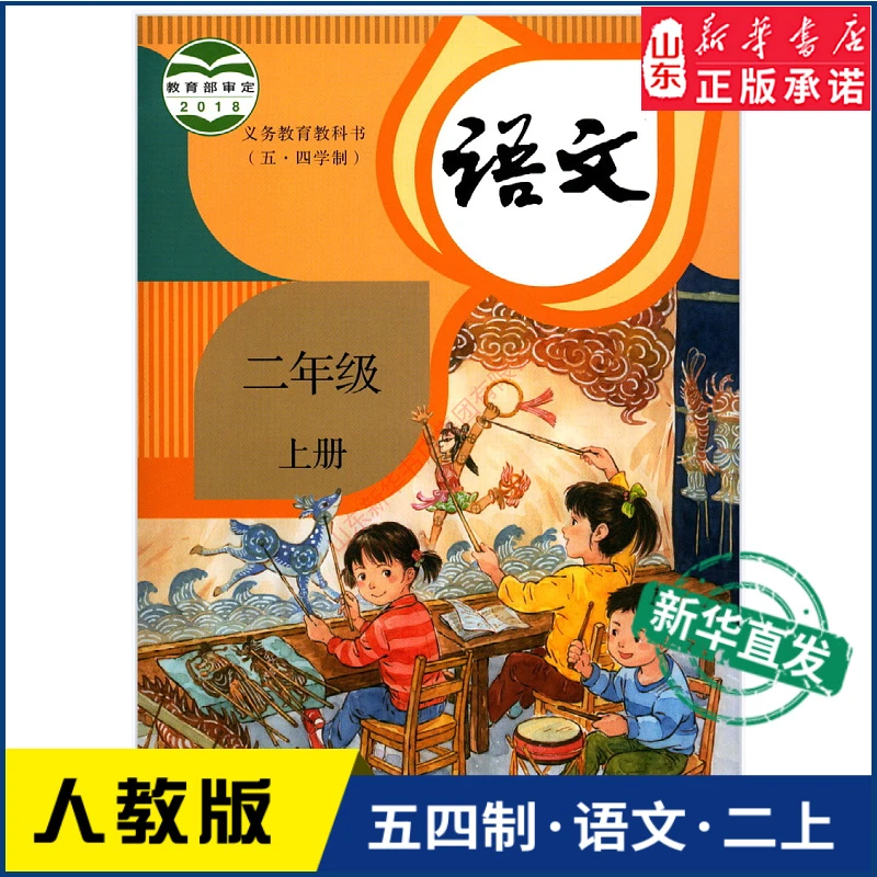 五四学制2024新版小学2二年上册语文课本人教部编版教材人民教育