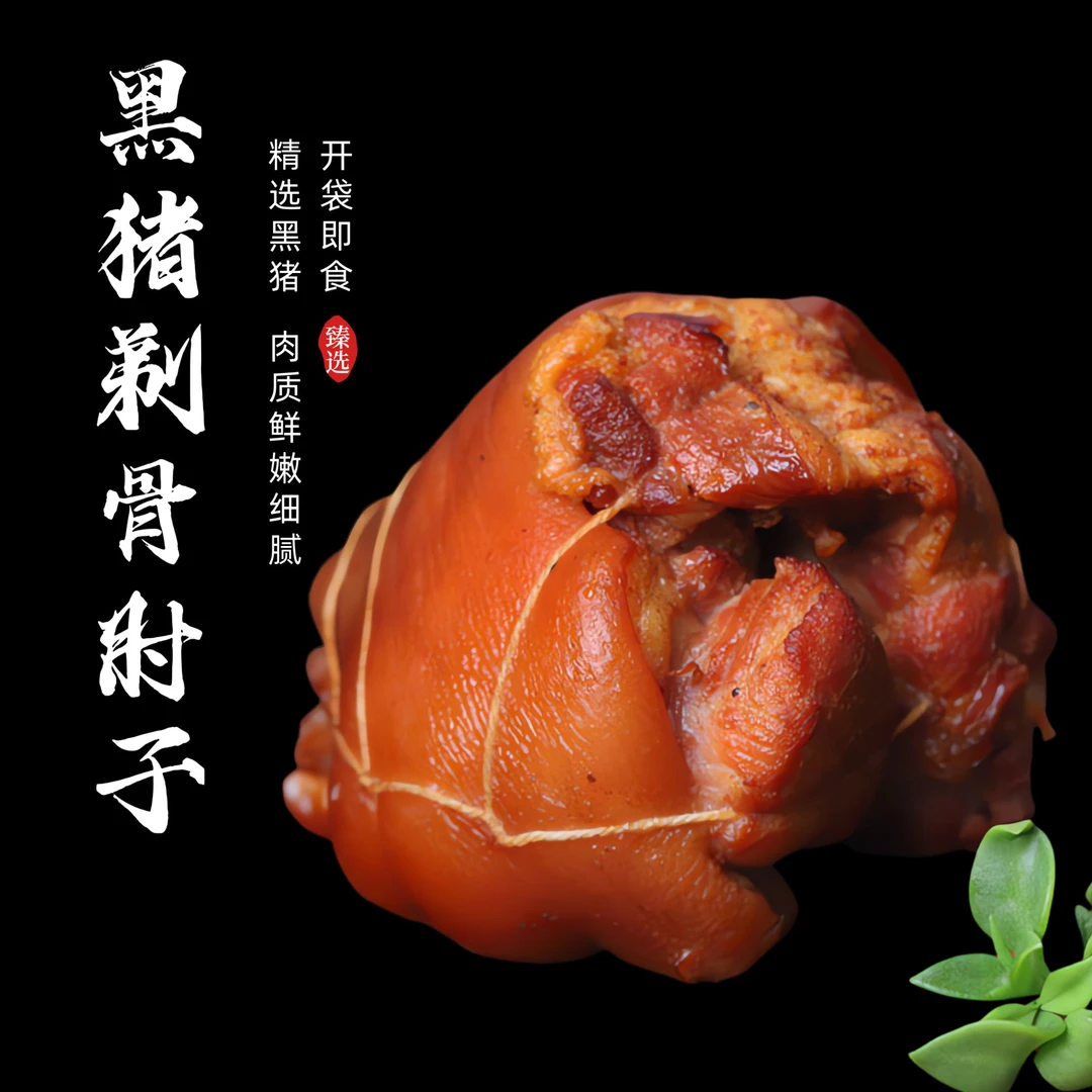 3斤黑猪剔骨肘子（前肘） 开袋即食真空包装拍一发五300g/个