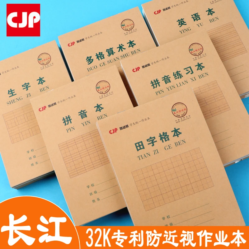 CJP长江防近视作业本护眼小学生统一32K拼音练习田字英语多格算术