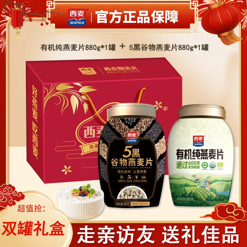 西麦燕麦片礼盒组合1760g两罐装中秋节日送礼5黑谷物有机纯麦片