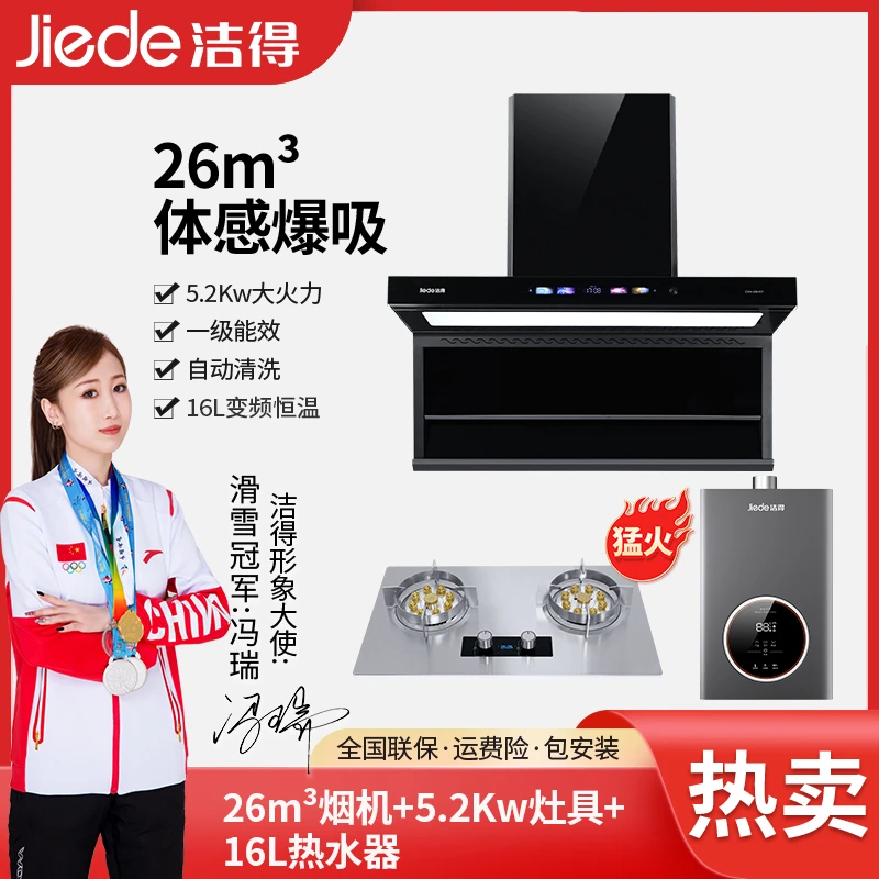 洁得F07烟机三件套16L热水器5.2KW燃气灶套装家用语音自动洗油烟