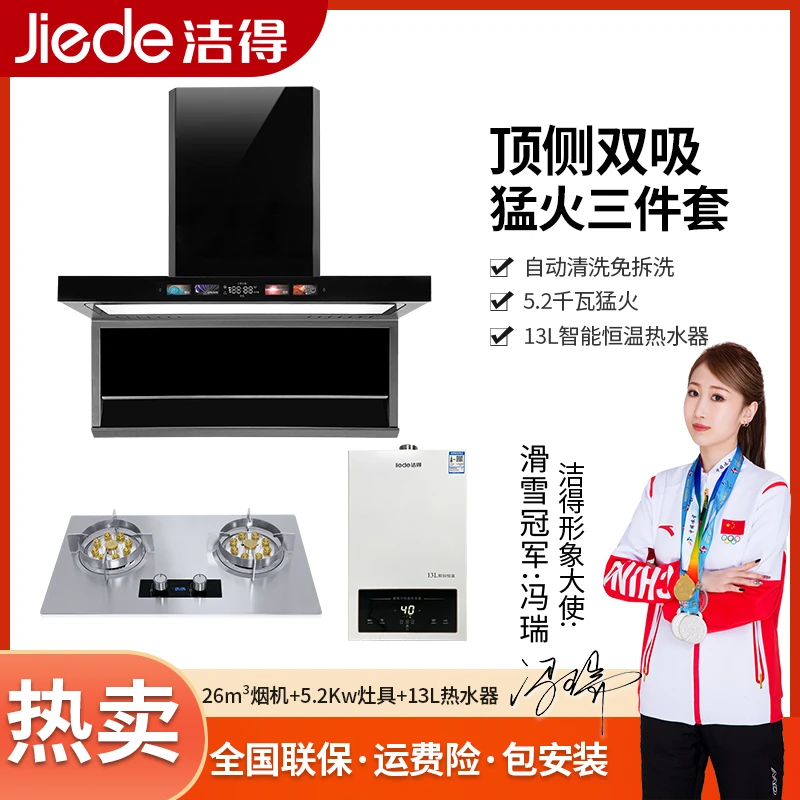 洁得707S烟机三件套13L热水器5.2KW燃气灶套装家用自动洗语音油烟