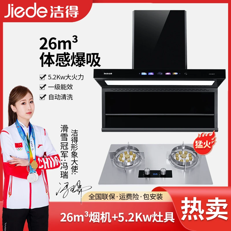 洁得 F07+B05 件套5.2Kw九腔猛火灶油烟机燃气灶套装自动清洗