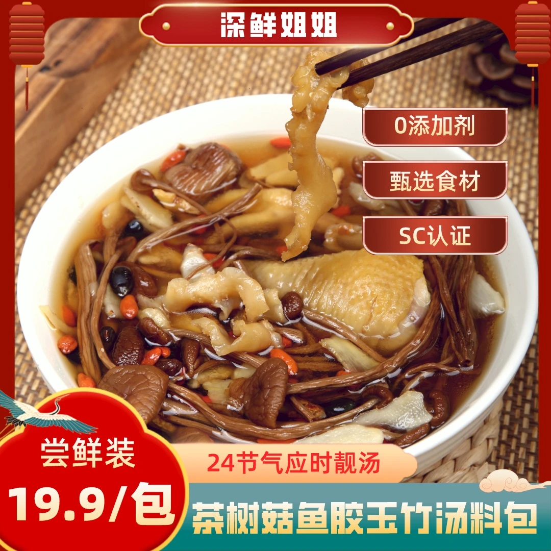茶树菇鱼胶汤料包65g/包【尝鲜装家庭装】独立包装袋装速食