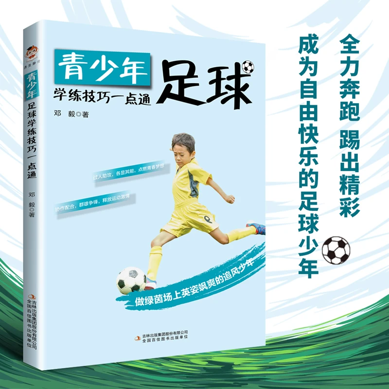 青少年足球学练技巧一点通 运动 零基础入门 训练系列学习书籍
