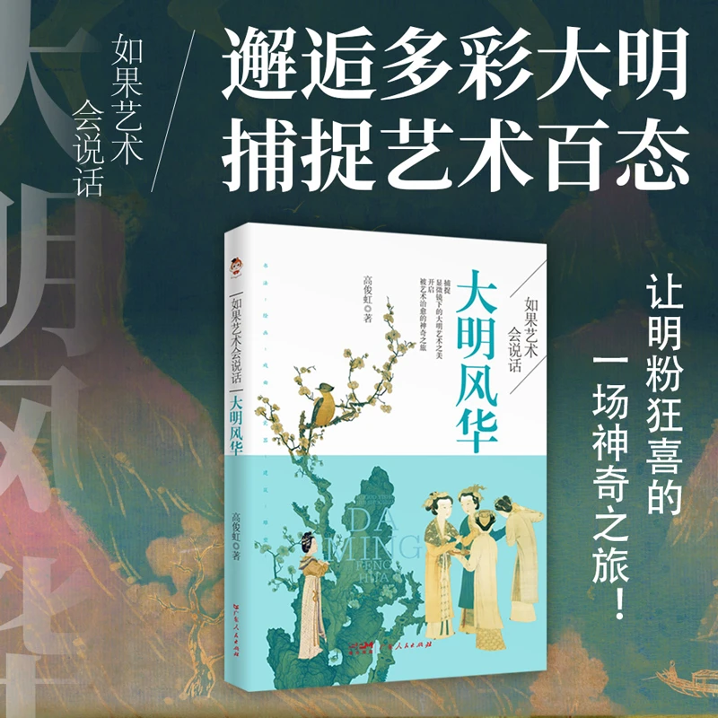 如果艺术会说话：大明风华