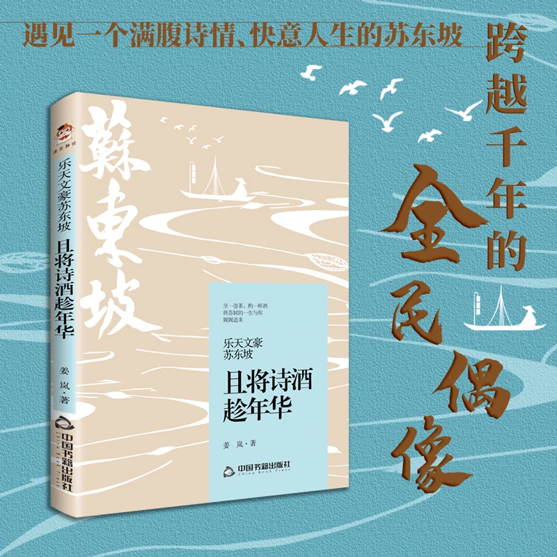 乐天文豪苏东坡：且将诗酒趁年华诗词人物传记