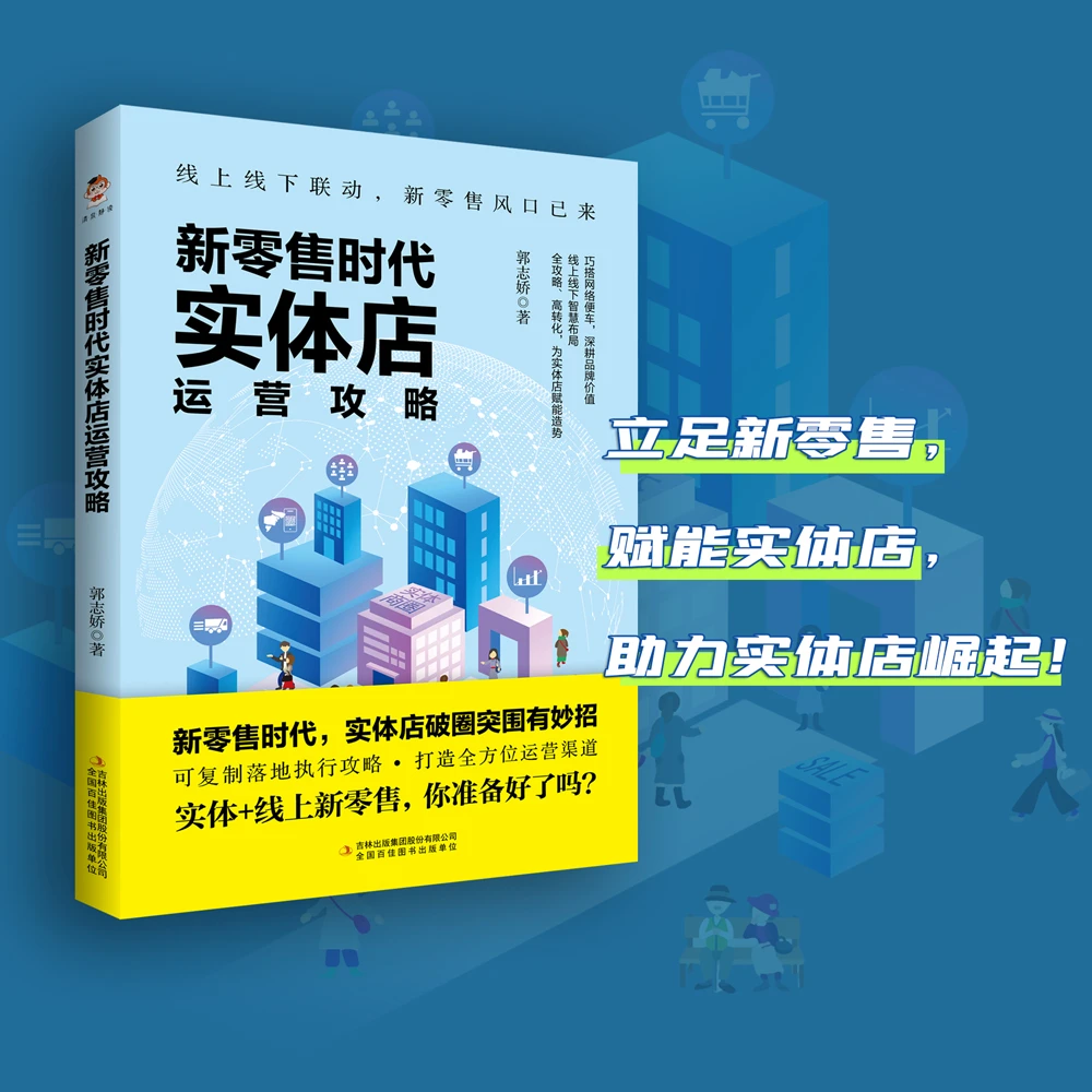 新零售时代管理实体店运营攻略 互联网运营销售玩法