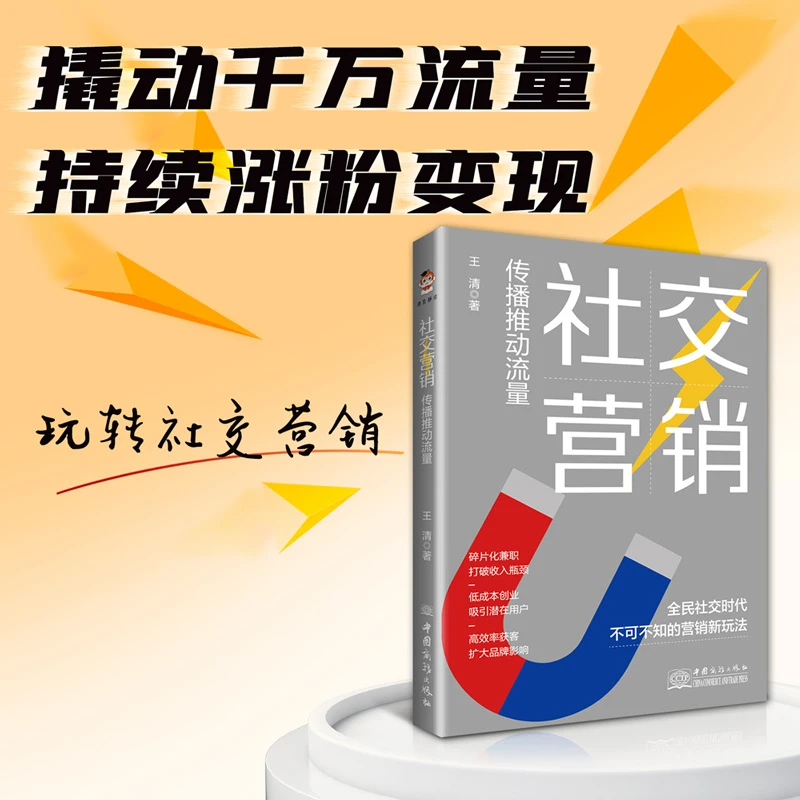 社交营销：传播推动流量 销售推广 转化变现 抖音运营电商营销策略