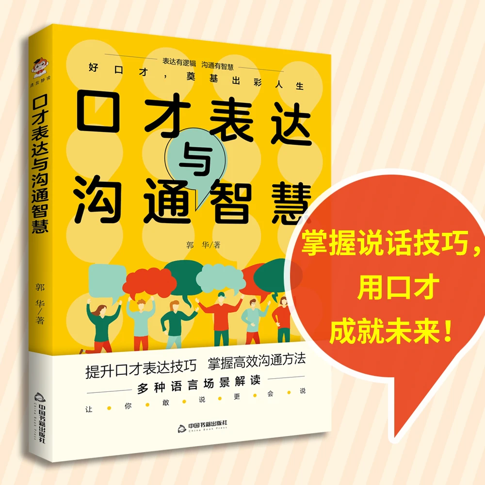 口才表达与沟通智慧 高情商沟通 说话技巧  社交 人际交往 提升