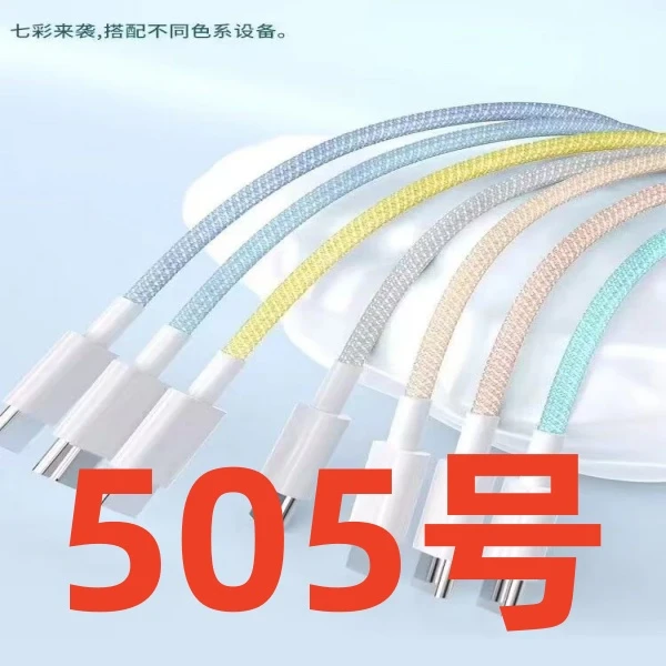 99新  9新（505号） 数据线-以直播间讲解为准