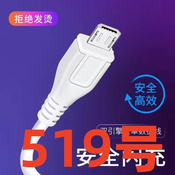 99新  9新（519号） 数据线-以直播间讲解为准