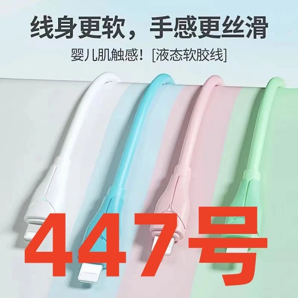 99新  9新（447号） 数据线-以直播间讲解为准