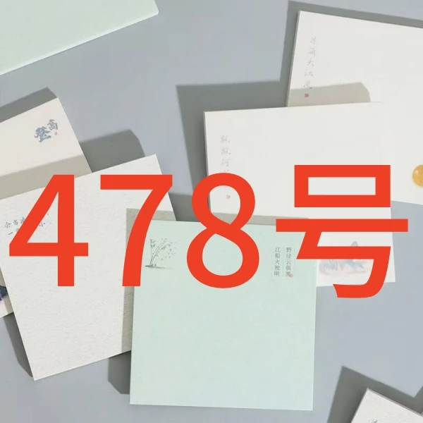 不俗粉丝福利便签478号