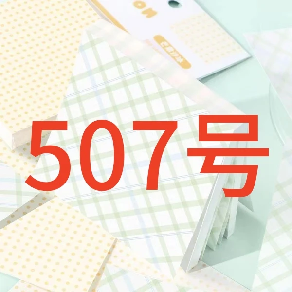 出众粉丝福利便签507号