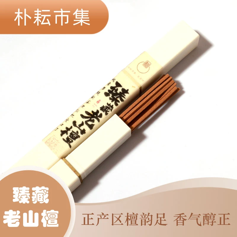 线香 臻藏老山檀香四方香 正区迈索尔产区奶韵十足 品鉴级