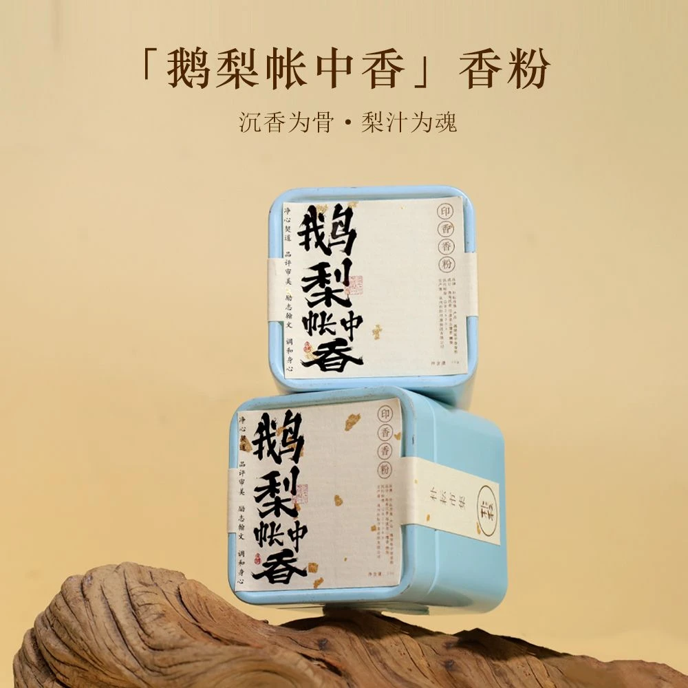 香粉 鹅梨帐中香香粉古方复刻 沉檀印香篆香粉果香蜜香