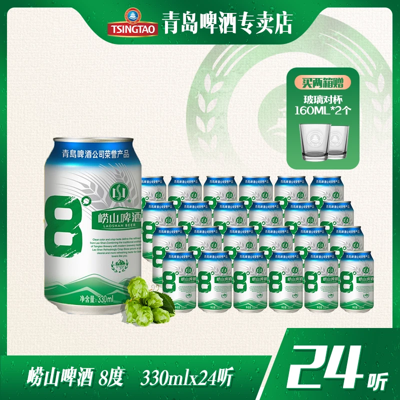 【直播推荐】崂山啤酒8度330ml*24听