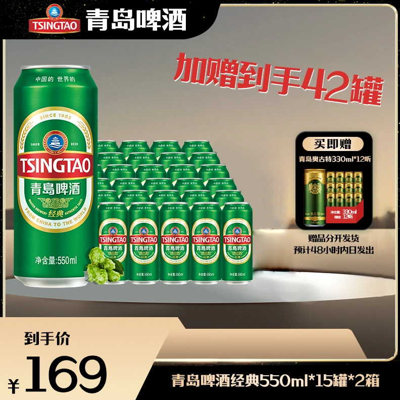 青岛啤酒经典550ml*15罐*2箱+奥古特330ml*12罐麦香浓郁，升级大罐