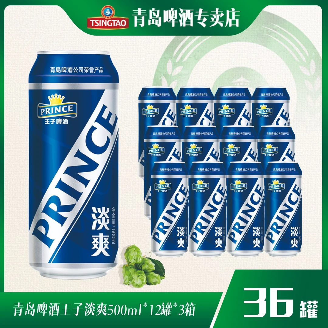 青岛啤酒王子啤酒淡爽8度500ml*12听*3箱