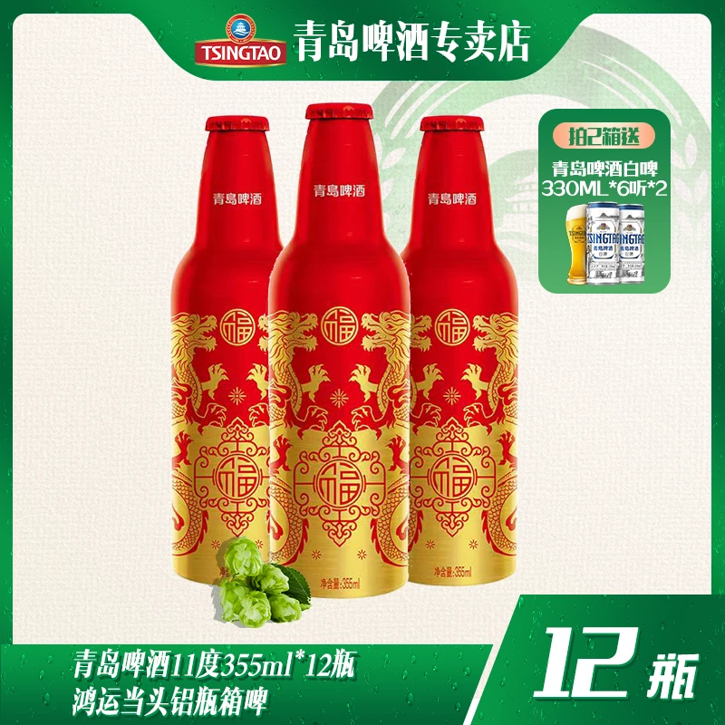【直播推荐预售3天】青岛啤酒11度355ml*12瓶鸿运当头铝瓶箱啤